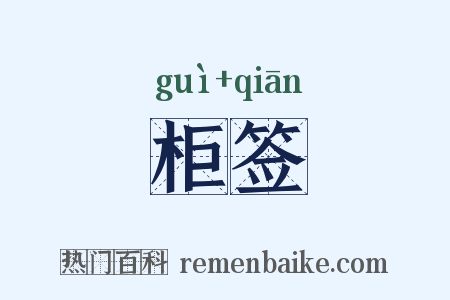 柜签是什么意思的图片